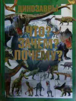 Книга Шереметьева Т.Л. Динозавры Что? Зачем? Почему?, 11-15850, Баград.рф